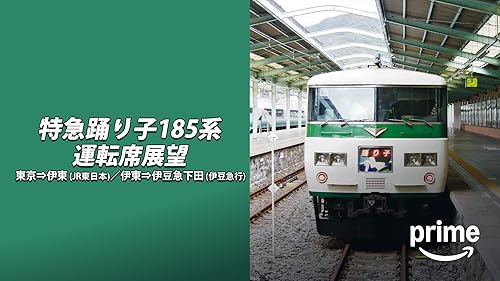 Amazon.co.jp: 湘南新宿ライン特別快速運転席展望を観る | Prime